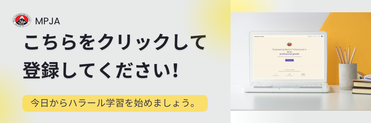 MPJA Eラーニングに参加する